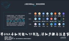元界DNA币如何转入TP钱包：详细步骤与