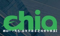 探秘T P钱包：为何你能享受到分红收益