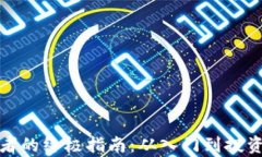 加密货币爱好者的终极指南：从入门到