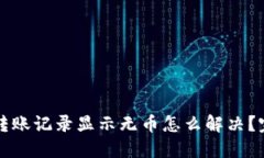 TP钱包转账记录显示无币怎么解决？完
