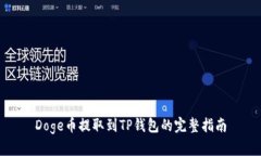 Doge币提取到TP钱包的完整指南
