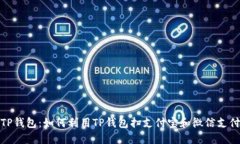TP钱包：如何利用TP钱包扫支付宝和微