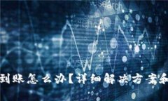 TP钱包提现未到账怎么办？详细解决方