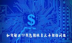 如何解决TP钱包转账至火币错链问题