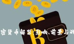 印度加密货币解禁：影响、前景与战略