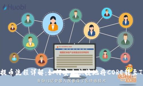 CORE提币流程详解：如何安全快捷地将CORE转至TP钱包