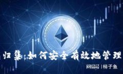 加密货币钱包归集：如何安全有效地管