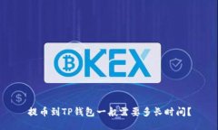 提币到TP钱包一般需要多长时间？
