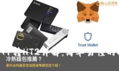 TP钱包HT1转HT2详解：简单易懂的操作指