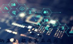 加密货币的未来：能否真正成为主流金