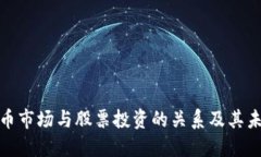 加密货币市场与股票投资的关系及其未