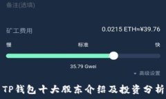   TP钱包十大股东介绍及投资分析
