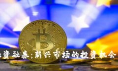 加密货币融资融券：新兴市场的投资机