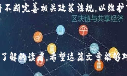 全景分析：全球加密货币市值减少的原因及影响

加密货币，市值减少，市场分析，投资者信心/guanjianci

### 内容主体大纲

1. **引言**
   - 什么是加密货币
   - 加密货币市值的定义
   - 研究动机

2. **全球加密货币市值减少的现状**
   - 数据统计
   - 当前主要加密货币表现
   - 市值减少的幅度和趋势

3. **导致市值减少的主要原因**
   - 市场情绪波动
   - 法规政策变化
   - 技术问题和安全漏洞
   - 主要交易所的状况

4. **市值减少的影响**
   - 对投资者的影响
   - 对市场信心的打击
   - 对创新项目的影响
   - 经济层面的影响

5. **如何应对市值减少的挑战**
   - 投资策略调整
   - 增强市场信心的方法
   - 技术创新和安全措施
   - 政策建议

6. **未来展望**
   - 市场恢复的可能性
   - 新技术带来的机遇
   - 持续监管的必要性

7. **总结**
   - 全球加密货币市场的未来
   - 投资者的理性决策

---

### 内容写作

#### 引言

加密货币是一种数字或虚拟货币，利用密码学技术保证交易的安全性、控制货币的生成以及验证交易。其独特性和去中心化的特征使得其受到许多投资者的热捧。然而，近期全球加密货币市值却出现了显著下降，这一现象引发了市场的广泛关注。

加密货币市值是指市场上所有加密货币的总价值，是衡量市场规模的重要指标。这一指标的波动往往反映出投资者的信心和市场的健康状况。本文旨在深入探讨全球加密货币市值减少的原因、影响及应对措施，为读者提供全面的市场分析。

#### 全球加密货币市值减少的现状

根据CoinMarketCap和其他加密货币统计平台的数据显示，全球加密货币的总市值在过去几个月内减少了近30%。主要的加密货币如比特币、以太坊的交易价格均大幅下跌，这一现象带来了极大的市场波动。

特别是在某些关键触发事件后，如监管政策出台、市场恐慌情绪加剧，导致大多数投资者纷纷选择抛售手中的资产，从而加速市值的缩水。

#### 导致市值减少的主要原因

##### 市场情绪波动 

市场的情绪波动是加密货币价格的主要驱动因素之一。许多投资者受心理因素的影响，尤其是在信息透明度不高的情况下，对市场的未来产生不安。这种恐慌情绪往往导致市场的抛售潮，进而加剧市值的下降。

##### 法规政策变化 

加密货币市场的另一个重要因素是各国监管政策的变化。随着加密货币的普及，各国政府对其监管力度加大。在某些国家，禁止或限制加密货币交易的言论频繁出现，导致投资者对市场失去信心。

##### 技术问题和安全漏洞 

加密货币的技术基础并不是十全十美的。众多的黑客攻击事件频繁发生，使得投资者对资金安全产生疑虑。这些技术问题直接影响到市场的信心，对市值的减少产生了明显的负面影响。

##### 主要交易所的状况 

许多加密货币的交易所因技术故障、黑客攻击等原因而出现了停机和交易延误问题。当投资者无法顺利交易时，往往会引发市场恐慌，从而加剧市值的下降。

#### 市值减少的影响

##### 对投资者的影响 

全球加密货币市值的减少直接影响到投资者的收益，很多投资者面临亏损。投资者的信心下降也使得流动性减弱，进而影响到市场的整体活跃度。

在这种情况下，许多投资者可能会重新评估他们的投资组合，甚至转向其他稳定的投资渠道。

##### 对市场信心的打击 

市值的显著减少无疑对市场信心造成了沉重打击。一旦市场信心遭到破坏，恢复的过程往往是缓慢而艰难的。

这不仅影响了当前的投资者，也使得潜在的新投资者对进入市场产生犹豫。

##### 对创新项目的影响 

随着市值的减少，很多初创的加密项目面临融资困难，研发进度减缓。这一现象直接影响到技术创新和行业的发展。

缺乏足够的资金支持，许多项目可能会被迫中止甚至关闭，从而对整个生态系统造成了一定的冲击。

##### 经济层面的影响 

从更广泛的经济层面来看，全球加密货币市值的减少可能引发市场的流动性危机，从而影响到传统金融市场的稳定性。由于加密货币与传统货币的联系日益紧密，市场的波动无法独立于全球经济形势。

#### 如何应对市值减少的挑战

##### 投资策略调整 

面对市值的减少，投资者应当审慎调整自己的投资策略。在评估市场风险的基础上，选择更加保守的投资组合，避免过度抛售。

此外，适当的分散投资也是缓解风险的一种有效策略。

##### 增强市场信心的方法 

为了增强市场的信心，行业内可以通过加强宣传和教育，提升投资者对加密货币的认知和理解。同时，鼓励企业和项目的透明化，以建立信任。

##### 技术创新和安全措施 

为了防止技术问题导致的市值减少，加密货币行业应当持续加大技术研发投入，提高系统的安全性和稳定性。

##### 政策建议

各国政府应当明确加密货币的监管框架，提供稳定的政策环境，以增强市场的整体信心。同时，鼓励正当的市场行为，打击非法交易和欺诈行为，维护市场的公正性。

#### 未来展望

##### 市场恢复的可能性

可以预见，虽然当前市值出现了下滑，但加密货币市场依然存在复苏的可能性。随着时间的推移，市场逐步成熟，理性投资者的增多将推动市场的恢复。

##### 新技术带来的机遇 

随着区块链技术的不断发展和成熟，新的应用场景和机会将不断出现。技术的进步可能会为市场带来新的增长点。

##### 持续监管的必要性 

在加密货币市场中，适度的监管是必不可少的。规范的市场行为和政策将为长期的市场稳定提供保障，促使市场向更加成熟的方向发展。

#### 总结

全球加密货币市值减少的现象反映了市场需重视的多重因素。尽管短期内可能面临诸多挑战，但从长远来看，随着科技的进步和市场的逐渐成熟，投资者将会迎来新一轮的机遇。

因此，面对加密货币市场的风波，投资者应保持冷静，理性决策，以最佳姿态迎接未来的挑战与机遇。

### 相关问题

1. **为什么加密货币市场对于投资者如此重要？**
2. **加密货币的市值和传统金融市场的市值有什么区别？**
3. **如何评估当前市场的投资时机？**
4. **加密货币市值减少是否意味着市场的消亡？**
5. **投资者应如何有效降低加密货币投资风险？**
6. **未来加密货币市场可能的发展趋势是什么？**

### 逐个问题详细介绍

#### 1. 为什么加密货币市场对于投资者如此重要？

加密货币市场在近年来迅速崛起，成为了投资者关注的热点之一。其重要性主要体现在以下几个方面：  
首先，加密货币提供了一种新的投资选择。与传统的股票和债券相比，加密货币的波动性更大，吸引了寻求高回报的投资者。  
其次，加密货币市场的去中心化特征，使得投资者拥有更高的资产控制权。这种去中心化的特质让投资者摆脱了传统金融机构的限制，有助于保护他们的个人隐私。  
此外，加密货币作为一种新兴的资产类别，越来越多的机构投资者开始进入这一市场。这表明加密货币逐渐获得了主流认可，使市场的吸引力进一步提升。  
最后，加密货币具有国际化的特点，使得投资者可以参与到全球经济之中。无论是在低发达地区还是发达国家，投资者都可以方便地参与数字货币市场，这极大地拓宽了投资者的选择空间和投资回报。

#### 2. 加密货币的市值和传统金融市场的市值有什么区别？

加密货币的市值和传统金融市场的市值有着一些明显的区别，这些区别使得分析两者时需要采用不同的方法与视角：  
首先，市值的计算方式相似，但本质上不同。加密货币的市值通常计算为流通中的总供应量乘以每个币的市场价格。而传统金融市场的市值则是在股票和债券等资产的基础上计算出来的，受经济、政策等多重因素影响。  
其次，加密货币市场的波动性通常比传统金融市场更大。由于加密货币的流动性相对较低，买卖盘的深度不足，导致其价格容易受到单个事件或投资者行为的影响。这种特性使得加密市场往往存在强烈的投机性。  
第三，监管程度也是一个显著的不同点。加密货币市场的监管尚处于不断变化之中，政策的不确定性为市场带来了额外的风险。相比之下，传统金融市场的监管体系相对完善，能为投资者提供更多的安全保障。  
最后，投资者结构的差异也不可忽视。加密货币市场的参与者包括大量的散户投资者，这使得其市场行为更具非理性。传统金融市场则相对以机构投资者为主，市场行为更趋于理性。

#### 3. 如何评估当前市场的投资时机？

评估加密货币市场的投资时机是每个投资者都需要面对的重要问题。以下几个要素可以帮助投资者更科学地评估时机：  
首先，分析市场趋势是基础。投资者应通过技术分析、图表分析等手段，观察加密货币价格的走势，以便抓住买入或卖出的最佳时机。  
其次，关注市场消息也是不可或缺的一环。市场消息，如行业动态、政策法规、技术更新等，往往会对加密货币价格产生重大影响。在获取相关信息的基础上进行决策，提高了投资的成功率。  
第三，评估市场的情绪对于投资时机的把握同样重要。通过社交媒体、论坛等平台，了解市场投资者的情绪状态，能够帮助投资者事先规避可能的风险。特别是在市场情绪极度乐观或悲观时，相应的投资决策需高度谨慎。  
最后，持续关注相对强弱指标（RSI）等技术指标可以帮助判断市场是否超买或超卖，使得投资者可以更理性地评估市场。

#### 4. 加密货币市值减少是否意味着市场的消亡？

加密货币市值的减少并不意味着市场的消亡，反而是市场正常波动的一部分。以下几个方面阐述了这一观点：  
首先，市场经历波动是常态，尤其是在初创阶段的加密货币市场。在这个尚处于发展的行业，市值的波动是市场成熟过程中的必经之路。市场会经历起起落落，但这并不影响其基本面。  
其次，市值的减少往往会导致投资者重新审视市场，促使其回归理性。过高的市值未必反映出实际的技术和应用，市值减少后，有助于清理市场中的泡沫，促进健康的市场环境。  
第三，技术的持续发展将为加密货币市场注入新的活力。不断冒出的新技术、新项目，有望改变市场结构，推动行业创新和发展。  
最后，全球经济的复杂性也意味着加密货币市场在未来将有更多的机遇出现。尤其是在金融体系变革、国际化的趋势下，加密货币市场的可能性仍然值得期待。

#### 5. 投资者应如何有效降低加密货币投资风险？

加密货币市场的波动性极大，投资者在进行投资时应以降低风险为导向。以下是几种有效的风险管理策略：  
首先，进行全面的市场研究。在决定投资某种加密货币之前，了解其背后的团队、市场需求、技术架构及竞争对手是十分必要的。只有在全面了解的基础上，才能进行合理的投资。  
其次，采用分散投资策略。投资者应避免将所有的资金投入到单一的加密货币上，通过选择多个项目来降低风险。在不同的市场环境中，不同的资产类别表现会有差异，分散投资将使风险降低到可控范围。  
第三，设定止损点及目标收益。在进入市场时，投资者应提前设定止损和目标收益，以有效控制损失与保障收益。与市场情绪无关，保持理性，有助于维护投资的稳定性。  
最后，保持冷静，避免频繁交易。市场的波动容易使投资者产生情绪波动，然而保持冷静并持有投资将有助于实现长远收益。避免因短期市场波动而产生的恐慌性操作是降低风险的重要策略。

#### 6. 未来加密货币市场可能的发展趋势是什么？

未来加密货币市场将面临多种新的发展趋势，以下几点尤为值得关注：  
首先，整合与互操作性将成为趋势。随着越来越多的区块链平台和加密货币的出现，市场将更加注重平台之间的整合与互操作性，以提高用户体验和降低使用成本。  
其次，随着技术进步和应用范围的扩大，加密货币将在主流金融中获得更高的接受度。大型企业和机构投资者的进入，将推动行业的规范化与成熟化。  
第三，去中心化金融（DeFi）与新兴技术的结合将推动金融创新。去中心化的特性使得金融产品多样化，而这些新型金融产品将吸引不同需求的用户，塑造出新的市场格局。  
最后，监管的完善将为加密货币市场提供更加安全透明的环境。在面对新兴技术带来的挑战下，各国政府将不断完善相关政策法规，以维护市场的稳定和投资者的权益。

---

以上就是关于全球加密货币市值减少的分析与讨论，同时提供了清晰的提纲和结构，适合对该话题有深入了解的读者。希望这篇文章能够对各位在加密货币投资方向上有所帮助。