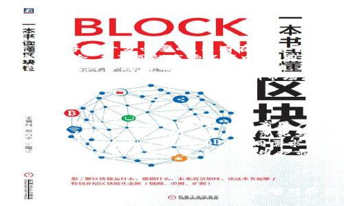 全景分析：全球加密货币市值减少的原因及影响

加密货币，市值减少，市场分析，投资者信心/guanjianci

### 内容主体大纲

1. **引言**
   - 什么是加密货币
   - 加密货币市值的定义
   - 研究动机

2. **全球加密货币市值减少的现状**
   - 数据统计
   - 当前主要加密货币表现
   - 市值减少的幅度和趋势

3. **导致市值减少的主要原因**
   - 市场情绪波动
   - 法规政策变化
   - 技术问题和安全漏洞
   - 主要交易所的状况

4. **市值减少的影响**
   - 对投资者的影响
   - 对市场信心的打击
   - 对创新项目的影响
   - 经济层面的影响

5. **如何应对市值减少的挑战**
   - 投资策略调整
   - 增强市场信心的方法
   - 技术创新和安全措施
   - 政策建议

6. **未来展望**
   - 市场恢复的可能性
   - 新技术带来的机遇
   - 持续监管的必要性

7. **总结**
   - 全球加密货币市场的未来
   - 投资者的理性决策

---

### 内容写作

#### 引言

加密货币是一种数字或虚拟货币，利用密码学技术保证交易的安全性、控制货币的生成以及验证交易。其独特性和去中心化的特征使得其受到许多投资者的热捧。然而，近期全球加密货币市值却出现了显著下降，这一现象引发了市场的广泛关注。

加密货币市值是指市场上所有加密货币的总价值，是衡量市场规模的重要指标。这一指标的波动往往反映出投资者的信心和市场的健康状况。本文旨在深入探讨全球加密货币市值减少的原因、影响及应对措施，为读者提供全面的市场分析。

#### 全球加密货币市值减少的现状

根据CoinMarketCap和其他加密货币统计平台的数据显示，全球加密货币的总市值在过去几个月内减少了近30%。主要的加密货币如比特币、以太坊的交易价格均大幅下跌，这一现象带来了极大的市场波动。

特别是在某些关键触发事件后，如监管政策出台、市场恐慌情绪加剧，导致大多数投资者纷纷选择抛售手中的资产，从而加速市值的缩水。

#### 导致市值减少的主要原因

##### 市场情绪波动 

市场的情绪波动是加密货币价格的主要驱动因素之一。许多投资者受心理因素的影响，尤其是在信息透明度不高的情况下，对市场的未来产生不安。这种恐慌情绪往往导致市场的抛售潮，进而加剧市值的下降。

##### 法规政策变化 

加密货币市场的另一个重要因素是各国监管政策的变化。随着加密货币的普及，各国政府对其监管力度加大。在某些国家，禁止或限制加密货币交易的言论频繁出现，导致投资者对市场失去信心。

##### 技术问题和安全漏洞 

加密货币的技术基础并不是十全十美的。众多的黑客攻击事件频繁发生，使得投资者对资金安全产生疑虑。这些技术问题直接影响到市场的信心，对市值的减少产生了明显的负面影响。

##### 主要交易所的状况 

许多加密货币的交易所因技术故障、黑客攻击等原因而出现了停机和交易延误问题。当投资者无法顺利交易时，往往会引发市场恐慌，从而加剧市值的下降。

#### 市值减少的影响

##### 对投资者的影响 

全球加密货币市值的减少直接影响到投资者的收益，很多投资者面临亏损。投资者的信心下降也使得流动性减弱，进而影响到市场的整体活跃度。

在这种情况下，许多投资者可能会重新评估他们的投资组合，甚至转向其他稳定的投资渠道。

##### 对市场信心的打击 

市值的显著减少无疑对市场信心造成了沉重打击。一旦市场信心遭到破坏，恢复的过程往往是缓慢而艰难的。

这不仅影响了当前的投资者，也使得潜在的新投资者对进入市场产生犹豫。

##### 对创新项目的影响 

随着市值的减少，很多初创的加密项目面临融资困难，研发进度减缓。这一现象直接影响到技术创新和行业的发展。

缺乏足够的资金支持，许多项目可能会被迫中止甚至关闭，从而对整个生态系统造成了一定的冲击。

##### 经济层面的影响 

从更广泛的经济层面来看，全球加密货币市值的减少可能引发市场的流动性危机，从而影响到传统金融市场的稳定性。由于加密货币与传统货币的联系日益紧密，市场的波动无法独立于全球经济形势。

#### 如何应对市值减少的挑战

##### 投资策略调整 

面对市值的减少，投资者应当审慎调整自己的投资策略。在评估市场风险的基础上，选择更加保守的投资组合，避免过度抛售。

此外，适当的分散投资也是缓解风险的一种有效策略。

##### 增强市场信心的方法 

为了增强市场的信心，行业内可以通过加强宣传和教育，提升投资者对加密货币的认知和理解。同时，鼓励企业和项目的透明化，以建立信任。

##### 技术创新和安全措施 

为了防止技术问题导致的市值减少，加密货币行业应当持续加大技术研发投入，提高系统的安全性和稳定性。

##### 政策建议

各国政府应当明确加密货币的监管框架，提供稳定的政策环境，以增强市场的整体信心。同时，鼓励正当的市场行为，打击非法交易和欺诈行为，维护市场的公正性。

#### 未来展望

##### 市场恢复的可能性

可以预见，虽然当前市值出现了下滑，但加密货币市场依然存在复苏的可能性。随着时间的推移，市场逐步成熟，理性投资者的增多将推动市场的恢复。

##### 新技术带来的机遇 

随着区块链技术的不断发展和成熟，新的应用场景和机会将不断出现。技术的进步可能会为市场带来新的增长点。

##### 持续监管的必要性 

在加密货币市场中，适度的监管是必不可少的。规范的市场行为和政策将为长期的市场稳定提供保障，促使市场向更加成熟的方向发展。

#### 总结

全球加密货币市值减少的现象反映了市场需重视的多重因素。尽管短期内可能面临诸多挑战，但从长远来看，随着科技的进步和市场的逐渐成熟，投资者将会迎来新一轮的机遇。

因此，面对加密货币市场的风波，投资者应保持冷静，理性决策，以最佳姿态迎接未来的挑战与机遇。

### 相关问题

1. **为什么加密货币市场对于投资者如此重要？**
2. **加密货币的市值和传统金融市场的市值有什么区别？**
3. **如何评估当前市场的投资时机？**
4. **加密货币市值减少是否意味着市场的消亡？**
5. **投资者应如何有效降低加密货币投资风险？**
6. **未来加密货币市场可能的发展趋势是什么？**

### 逐个问题详细介绍

#### 1. 为什么加密货币市场对于投资者如此重要？

加密货币市场在近年来迅速崛起，成为了投资者关注的热点之一。其重要性主要体现在以下几个方面：  
首先，加密货币提供了一种新的投资选择。与传统的股票和债券相比，加密货币的波动性更大，吸引了寻求高回报的投资者。  
其次，加密货币市场的去中心化特征，使得投资者拥有更高的资产控制权。这种去中心化的特质让投资者摆脱了传统金融机构的限制，有助于保护他们的个人隐私。  
此外，加密货币作为一种新兴的资产类别，越来越多的机构投资者开始进入这一市场。这表明加密货币逐渐获得了主流认可，使市场的吸引力进一步提升。  
最后，加密货币具有国际化的特点，使得投资者可以参与到全球经济之中。无论是在低发达地区还是发达国家，投资者都可以方便地参与数字货币市场，这极大地拓宽了投资者的选择空间和投资回报。

#### 2. 加密货币的市值和传统金融市场的市值有什么区别？

加密货币的市值和传统金融市场的市值有着一些明显的区别，这些区别使得分析两者时需要采用不同的方法与视角：  
首先，市值的计算方式相似，但本质上不同。加密货币的市值通常计算为流通中的总供应量乘以每个币的市场价格。而传统金融市场的市值则是在股票和债券等资产的基础上计算出来的，受经济、政策等多重因素影响。  
其次，加密货币市场的波动性通常比传统金融市场更大。由于加密货币的流动性相对较低，买卖盘的深度不足，导致其价格容易受到单个事件或投资者行为的影响。这种特性使得加密市场往往存在强烈的投机性。  
第三，监管程度也是一个显著的不同点。加密货币市场的监管尚处于不断变化之中，政策的不确定性为市场带来了额外的风险。相比之下，传统金融市场的监管体系相对完善，能为投资者提供更多的安全保障。  
最后，投资者结构的差异也不可忽视。加密货币市场的参与者包括大量的散户投资者，这使得其市场行为更具非理性。传统金融市场则相对以机构投资者为主，市场行为更趋于理性。

#### 3. 如何评估当前市场的投资时机？

评估加密货币市场的投资时机是每个投资者都需要面对的重要问题。以下几个要素可以帮助投资者更科学地评估时机：  
首先，分析市场趋势是基础。投资者应通过技术分析、图表分析等手段，观察加密货币价格的走势，以便抓住买入或卖出的最佳时机。  
其次，关注市场消息也是不可或缺的一环。市场消息，如行业动态、政策法规、技术更新等，往往会对加密货币价格产生重大影响。在获取相关信息的基础上进行决策，提高了投资的成功率。  
第三，评估市场的情绪对于投资时机的把握同样重要。通过社交媒体、论坛等平台，了解市场投资者的情绪状态，能够帮助投资者事先规避可能的风险。特别是在市场情绪极度乐观或悲观时，相应的投资决策需高度谨慎。  
最后，持续关注相对强弱指标（RSI）等技术指标可以帮助判断市场是否超买或超卖，使得投资者可以更理性地评估市场。

#### 4. 加密货币市值减少是否意味着市场的消亡？

加密货币市值的减少并不意味着市场的消亡，反而是市场正常波动的一部分。以下几个方面阐述了这一观点：  
首先，市场经历波动是常态，尤其是在初创阶段的加密货币市场。在这个尚处于发展的行业，市值的波动是市场成熟过程中的必经之路。市场会经历起起落落，但这并不影响其基本面。  
其次，市值的减少往往会导致投资者重新审视市场，促使其回归理性。过高的市值未必反映出实际的技术和应用，市值减少后，有助于清理市场中的泡沫，促进健康的市场环境。  
第三，技术的持续发展将为加密货币市场注入新的活力。不断冒出的新技术、新项目，有望改变市场结构，推动行业创新和发展。  
最后，全球经济的复杂性也意味着加密货币市场在未来将有更多的机遇出现。尤其是在金融体系变革、国际化的趋势下，加密货币市场的可能性仍然值得期待。

#### 5. 投资者应如何有效降低加密货币投资风险？

加密货币市场的波动性极大，投资者在进行投资时应以降低风险为导向。以下是几种有效的风险管理策略：  
首先，进行全面的市场研究。在决定投资某种加密货币之前，了解其背后的团队、市场需求、技术架构及竞争对手是十分必要的。只有在全面了解的基础上，才能进行合理的投资。  
其次，采用分散投资策略。投资者应避免将所有的资金投入到单一的加密货币上，通过选择多个项目来降低风险。在不同的市场环境中，不同的资产类别表现会有差异，分散投资将使风险降低到可控范围。  
第三，设定止损点及目标收益。在进入市场时，投资者应提前设定止损和目标收益，以有效控制损失与保障收益。与市场情绪无关，保持理性，有助于维护投资的稳定性。  
最后，保持冷静，避免频繁交易。市场的波动容易使投资者产生情绪波动，然而保持冷静并持有投资将有助于实现长远收益。避免因短期市场波动而产生的恐慌性操作是降低风险的重要策略。

#### 6. 未来加密货币市场可能的发展趋势是什么？

未来加密货币市场将面临多种新的发展趋势，以下几点尤为值得关注：  
首先，整合与互操作性将成为趋势。随着越来越多的区块链平台和加密货币的出现，市场将更加注重平台之间的整合与互操作性，以提高用户体验和降低使用成本。  
其次，随着技术进步和应用范围的扩大，加密货币将在主流金融中获得更高的接受度。大型企业和机构投资者的进入，将推动行业的规范化与成熟化。  
第三，去中心化金融（DeFi）与新兴技术的结合将推动金融创新。去中心化的特性使得金融产品多样化，而这些新型金融产品将吸引不同需求的用户，塑造出新的市场格局。  
最后，监管的完善将为加密货币市场提供更加安全透明的环境。在面对新兴技术带来的挑战下，各国政府将不断完善相关政策法规，以维护市场的稳定和投资者的权益。

---

以上就是关于全球加密货币市值减少的分析与讨论，同时提供了清晰的提纲和结构，适合对该话题有深入了解的读者。希望这篇文章能够对各位在加密货币投资方向上有所帮助。