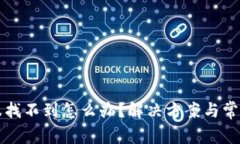 TP钱包客服找不到怎么办？解决方案与