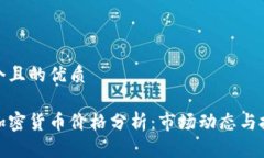 思考一个且的优质英伟达加密货币价格