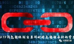 如何从TP钱包转账到交易所时避免转错