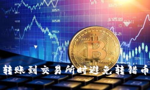 如何从TP钱包转账到交易所时避免转错币种的常见错误