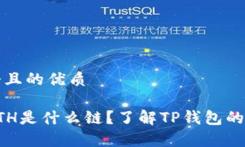 思考一个且的优质

TP钱包ETH是什么链？了解TP钱包的全面解析