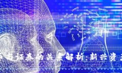 加密货币与证券的关系解析：新兴资产