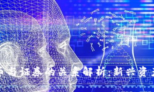 加密货币与证券的关系解析：新兴资产的未来