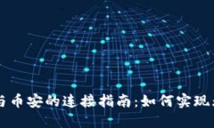 TP钱包与币安的连接指南：如何实现无
