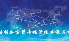 深度解析加密货币托管账本及其重要性