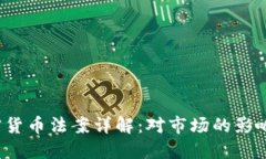2021年加密货币法案详解：对市场的影