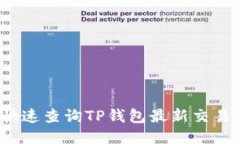 如何快速查询TP钱包最新交易记录？