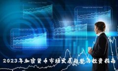 2023年加密货币市场发展趋势与投资指