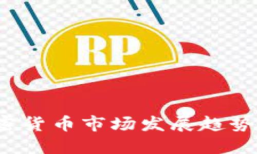 2023年加密货币市场发展趋势与投资指南