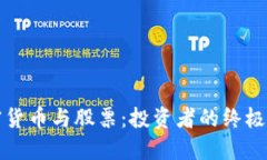 加密货币与股票：投资者的终极指南