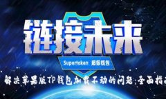: 解决苹果版TP钱包加载不动的问题：