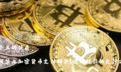 思考一个且的优质商店为何禁止加密货