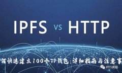 如何快速建立100个TP钱包：详细指南与