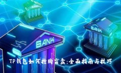 TP钱包如何抢购盲盒：全面指南与技巧