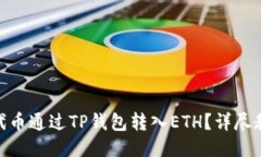 设计如何将TRC20代币通过TP钱包转入E