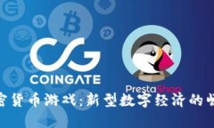 加密货币游戏：新型数字经济的崛起