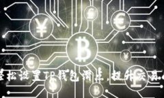 设置如何轻松设置TP钱包滑点，提升交