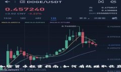 加密货币投资指南：如何有效赚取收益
