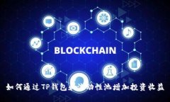 如何通过TP钱包和流动性池增加投资收