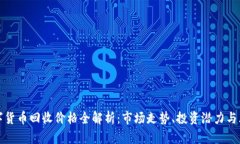加密数字货币回收价格全解析：市场走