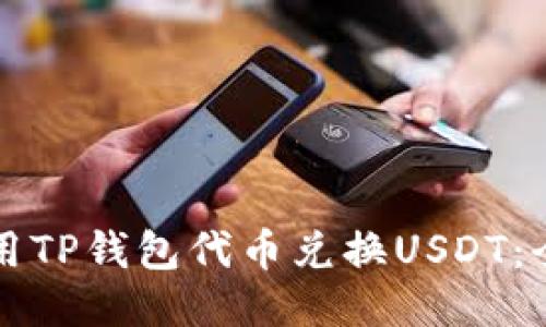 如何使用TP钱包代币兑换USDT：全面指南