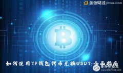 如何使用TP钱包代币兑换USDT：全面指南