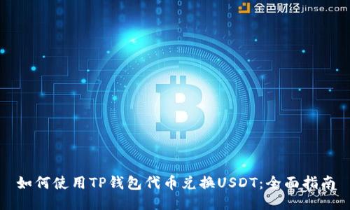 如何使用TP钱包代币兑换USDT：全面指南