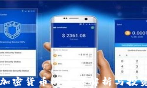 
量化加密货币的来源解析与投资指南