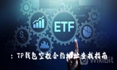 : TP钱包空投合约地址查找指南