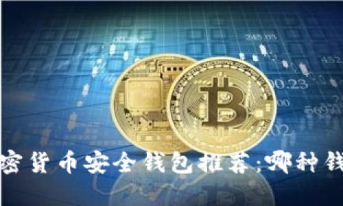 2023年加密货币安全钱包推荐：哪种钱包最安全？