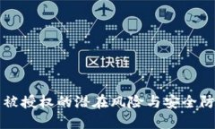 TP钱包被授权的潜在风险与安全防护指